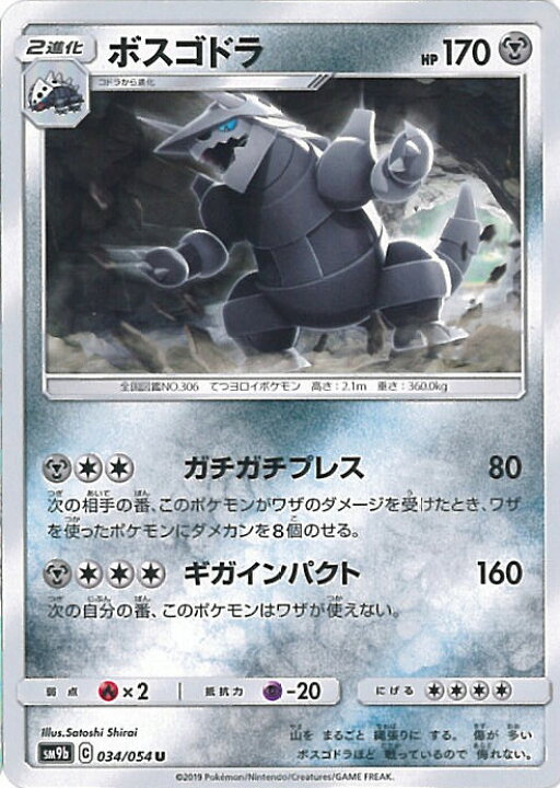 楽天市場 中古 ポケモンカードゲーム ボスゴドラ Aランク Sm9b 034 054 U 強化拡張パック フルメタルウォール シングルカード ステップｒｅｉｋｏｄｏ