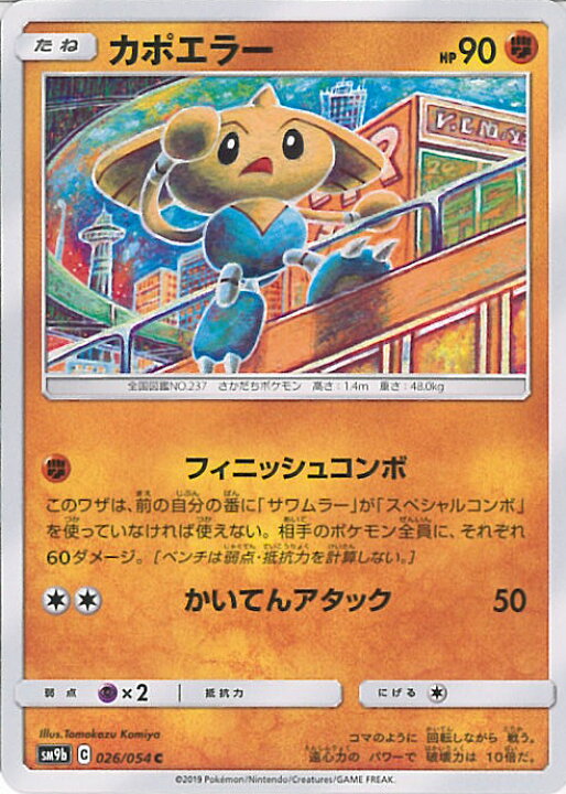 楽天市場 中古 ポケモンカードゲーム カポエラー Sm9b 026 054 C 強化拡張パック フルメタルウォール シングルカード ステップｒｅｉｋｏｄｏ