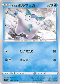 【中古】ポケモンカードゲーム ガラルダルマッカ 【S3 020 / 100 C】 拡張パック ムゲンゾーン シングルカード