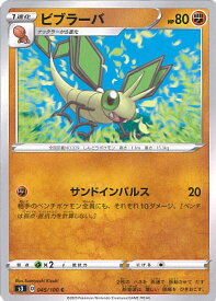 【中古】ポケモンカードゲーム ビブラーバ（Bランク） 【S3 045 / 100 C】 拡張パック ムゲンゾーン シングルカード