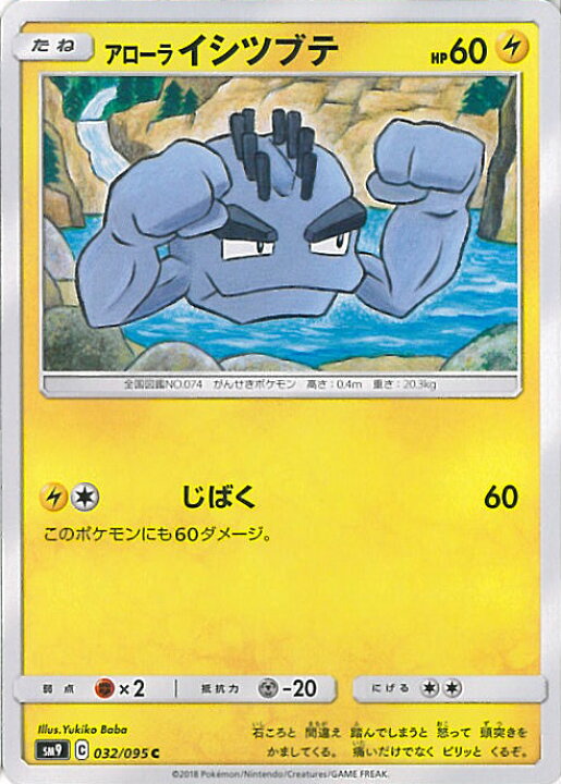 楽天市場 中古 ポケモンカードゲーム アローライシツブテ Bランク Sm9 032 095 C 拡張パック タッグボルト シングルカード ステップｒｅｉｋｏｄｏ