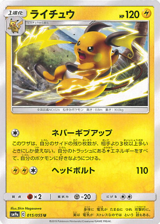 楽天市場 中古 ポケモンカードゲーム ライチュウ Sm9a 015 055 U 強化拡張パック ナイトユニゾン シングルカード ステップｒｅｉｋｏｄｏ