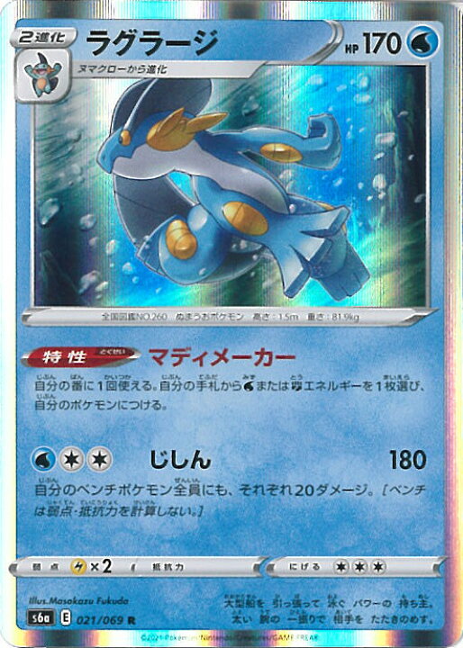 楽天市場 中古 ポケモンカードゲーム ラグラージ S6a 021 069 R 強化拡張パック イーブイヒーローズ シングルカード ステップreikodo 楽天市場 中古 ポケモンカードゲーム ラグラージ S6a 021 069 R 強化拡張パック イーブイヒーローズ シングルカード ステップreikodo