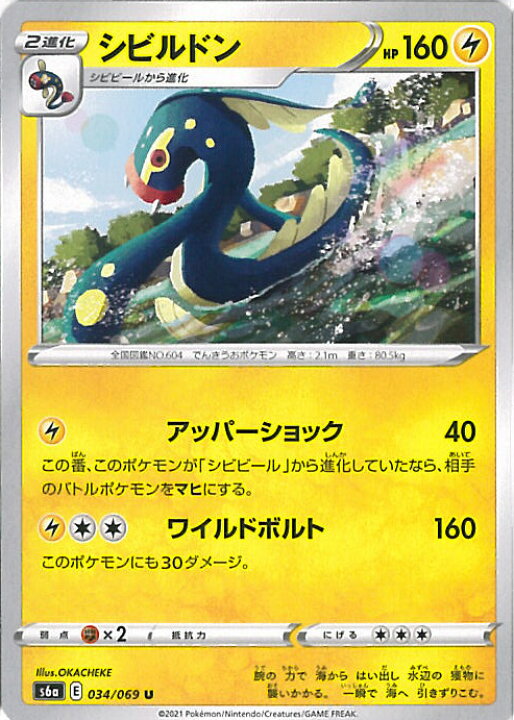 楽天市場 中古 ポケモンカードゲーム シビルドン S6a 034 069 U 強化拡張パック イーブイヒーローズ シングルカード ステップｒｅｉｋｏｄｏ