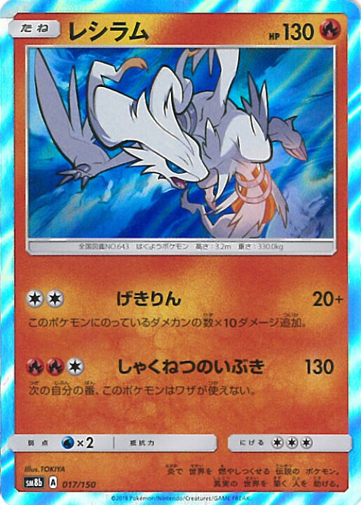 楽天市場 中古 ポケモンカードゲーム レシラム Sm8b 017 150 ハイクラスパック Gxウルトラシャイニー シングルカード ステップｒｅｉｋｏｄｏ