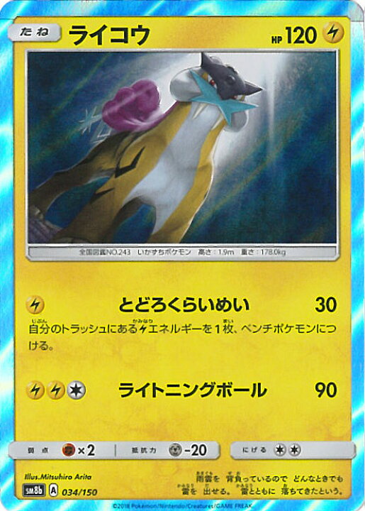 楽天市場 中古 ポケモンカードゲーム ライコウ Sm8b 034 150 ハイクラスパック Gxウルトラシャイニー シングルカード ステップreikodo 楽天市場 中古 ポケモンカードゲーム ライコウ Sm8b 034 150 ハイクラスパック Gxウルトラシャイニー シングルカード ステップreikodo