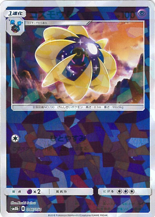楽天市場 中古 ポケモンカードゲーム コスモウム ミラーカード Aランク Sm8b 046 150 ハイクラスパック Gxウルトラシャイニー シングルカード ステップreikodo 楽天市場 中古 ポケモンカードゲーム コスモウム ミラーカード Aランク Sm8b 046 150 ハイクラスパック Gxウルトラシャイニー シングルカード ステップreikodo