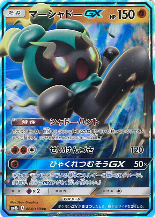 楽天市場 中古 ポケモンカードゲーム マーシャドーgx Sm8b 064 150 Rr ハイクラスパック Gxウルトラシャイニー シングルカード ステップreikodo 楽天市場 中古 ポケモンカードゲーム マーシャドーgx Sm8b 064 150 Rr ハイクラスパック Gxウルトラシャイニー シングルカード ステップreikodo