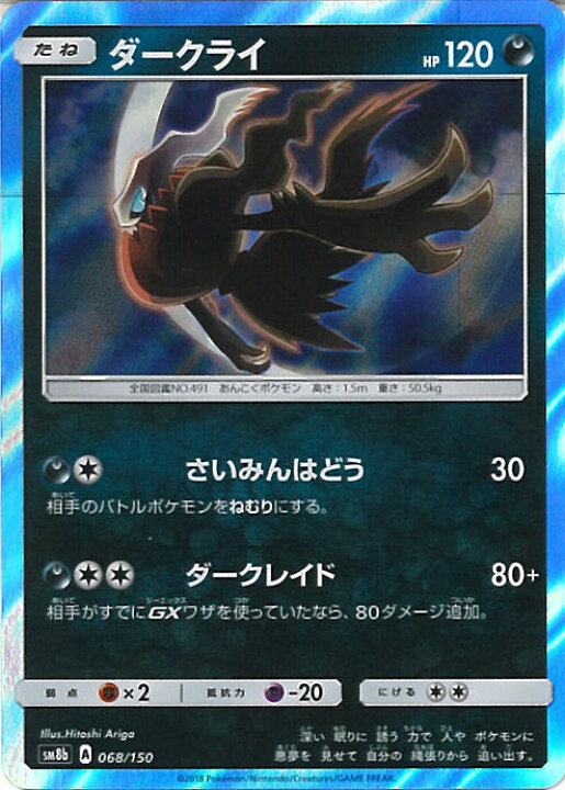 楽天市場 中古 ポケモンカードゲーム ダークライ Sm8b 068 150 ハイクラスパック Gxウルトラシャイニー シングルカード ステップｒｅｉｋｏｄｏ