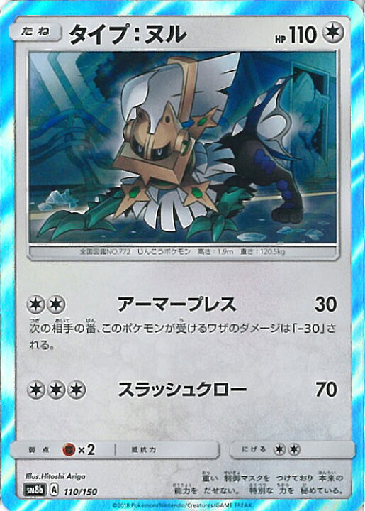 楽天市場 中古 ポケモンカードゲーム タイプ ヌル Sm8b 110 150 ハイクラスパック Gxウルトラシャイニー シングルカード ステップreikodo 楽天市場 中古 ポケモンカードゲーム タイプ ヌル Sm8b 110 150 ハイクラスパック Gxウルトラシャイニー シングルカード ステップreikodo