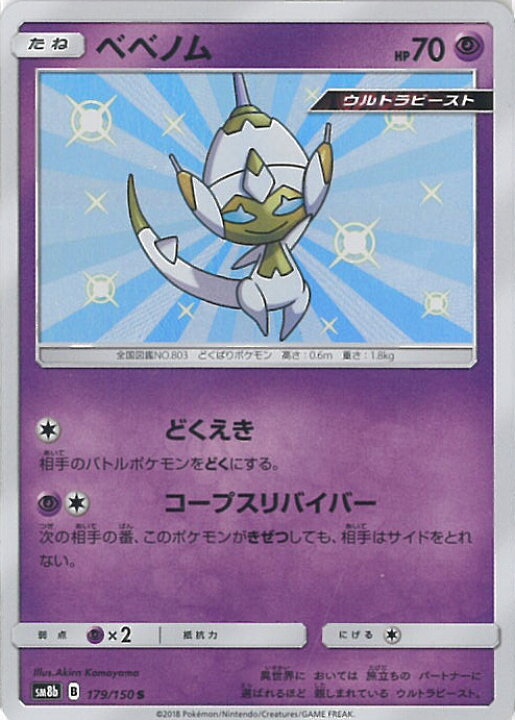 楽天市場 中古 ポケモンカードゲーム ベベノム Aランク Sm8b 179 150 S ハイクラスパック Gxウルトラシャイニー シングルカード ステップｒｅｉｋｏｄｏ