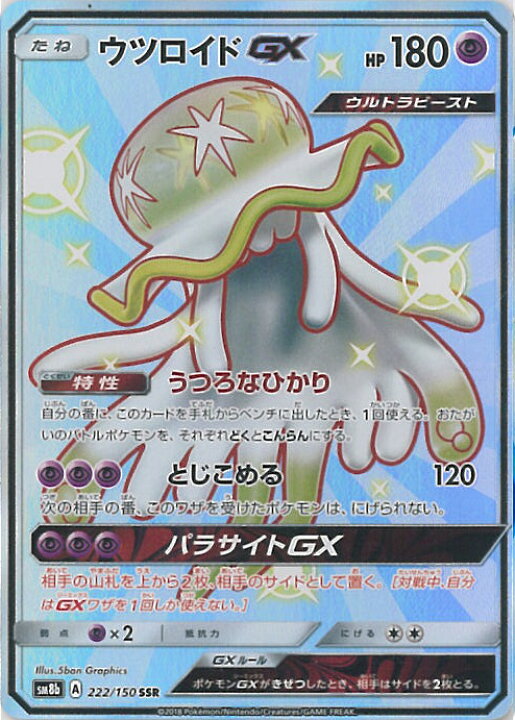 楽天市場 中古 ポケモンカードゲーム ウツロイドgx Sm8b 222 150 Ssr ハイクラスパック Gxウルトラシャイニー シングルカード ステップｒｅｉｋｏｄｏ