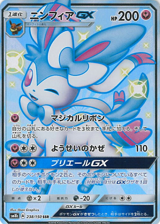 楽天市場 中古 ポケモンカードゲーム ニンフィアgx Sm8b 238 150 Ssr ハイクラスパック Gxウルトラシャイニー シングルカード ステップｒｅｉｋｏｄｏ