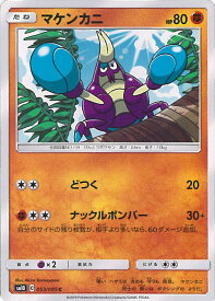 【中古】ポケモンカードゲーム マケンカニ 【SM10 053 / 095 C】 拡張パック ダブルブレイズ シングルカード