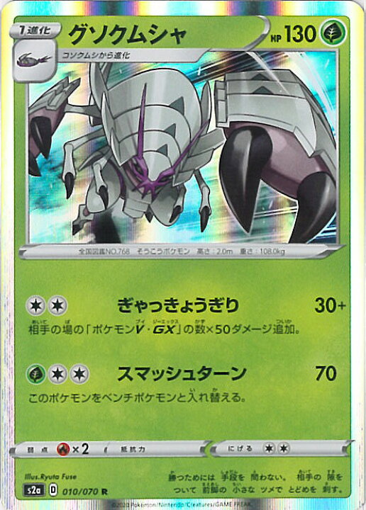 楽天市場 中古 ポケモンカードゲーム グソクムシャ S2a 010 070 R 強化拡張パック 爆炎ウォーカー シングルカード ステップｒｅｉｋｏｄｏ