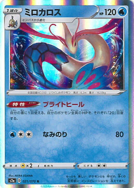 楽天市場 中古 ポケモンカードゲーム ミロカロス Aランク S2a 021 070 R 強化拡張パック 爆炎ウォーカー シングルカード ステップｒｅｉｋｏｄｏ