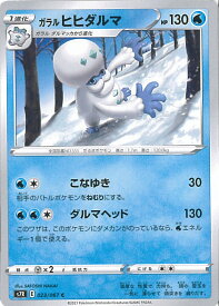 【中古】ポケモンカードゲーム ガラルヒヒダルマ 【S7R 023 / 067 C】 拡張パック 蒼空ストリーム シングルカード