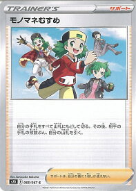 【中古】ポケモンカードゲーム モノマネむすめ 【S7D 065 / 067 C】 拡張パック 摩天パーフェクト シングルカード