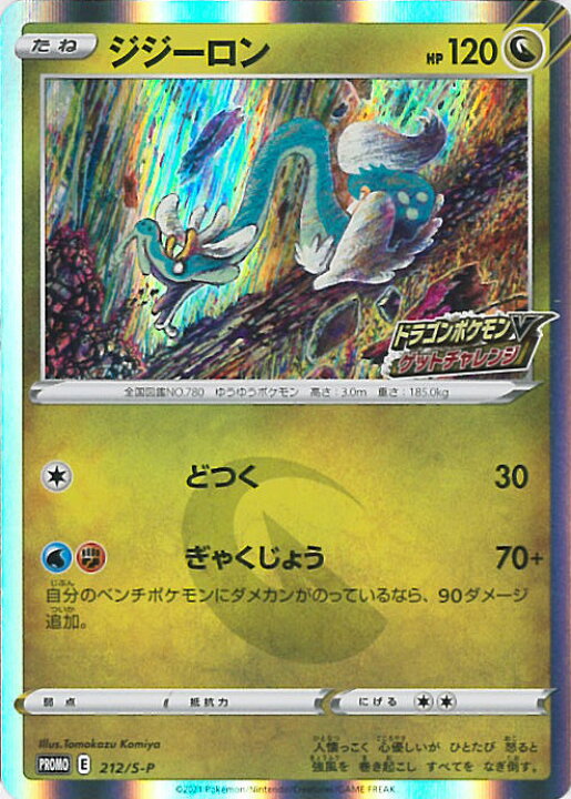 楽天市場 中古 ポケモンカードゲーム ジジーロン Pr 212 S P ドラゴンポケモンvゲットチャレンジ シングルカード ステップreikodo 楽天市場 中古 ポケモンカードゲーム ジジーロン Pr 212 S P ドラゴンポケモンvゲットチャレンジ シングルカード ステップreikodo