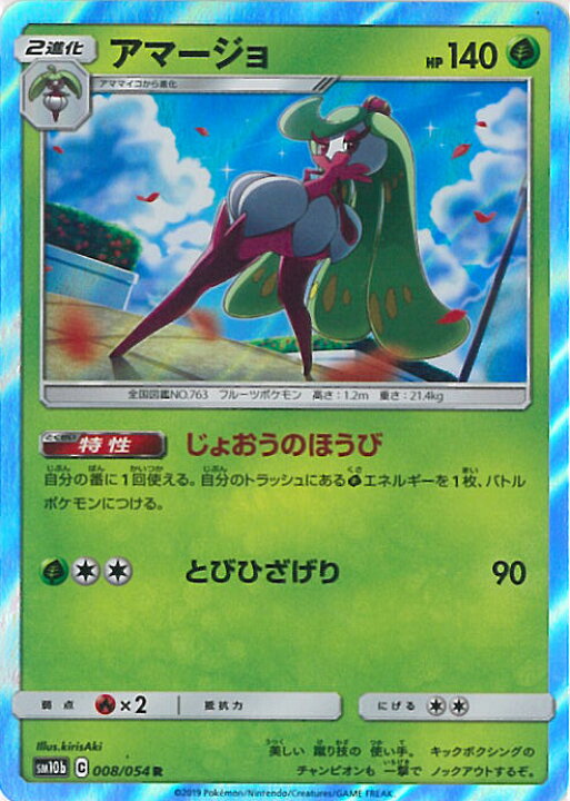 楽天市場 中古 ポケモンカードゲーム アマージョ Sm10b 008 054 R 強化拡張パック スカイレジェンド シングルカード ステップｒｅｉｋｏｄｏ