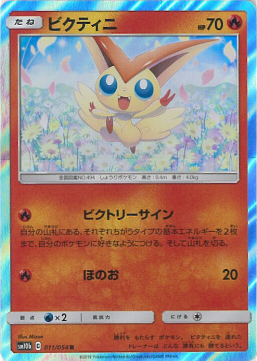 楽天市場 中古 ポケモンカードゲーム ビクティニ Sm10b 011 054 R 強化拡張パック スカイレジェンド シングルカード ステップｒｅｉｋｏｄｏ