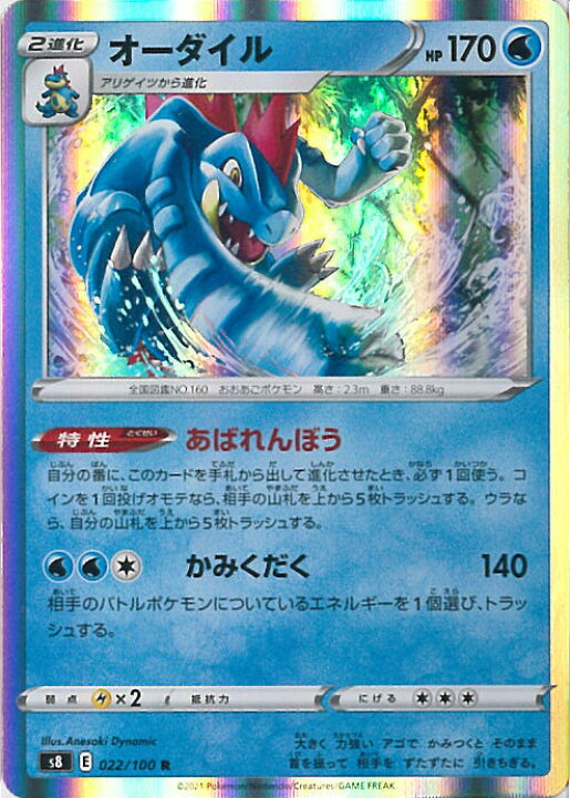 楽天市場 中古 ポケモンカードゲーム オーダイル S8 022 100 R 拡張パック フュージョンアーツ シングルカード ステップreikodo 楽天市場 中古 ポケモンカードゲーム オーダイル S8 022 100 R 拡張パック フュージョンアーツ シングルカード ステップreikodo