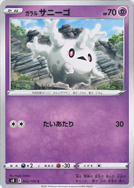 楽天市場 中古 ポケモンカードゲーム ガラルサニーゴ S8 043 100 C 拡張パック フュージョンアーツ シングルカード ステップｒｅｉｋｏｄｏ