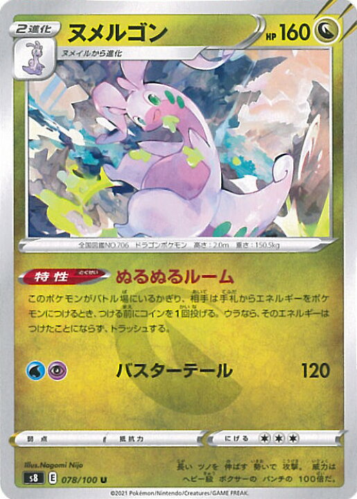 楽天市場 中古 ポケモンカードゲーム ヌメルゴン S8 078 100 U 拡張パック フュージョンアーツ シングルカード ステップｒｅｉｋｏｄｏ