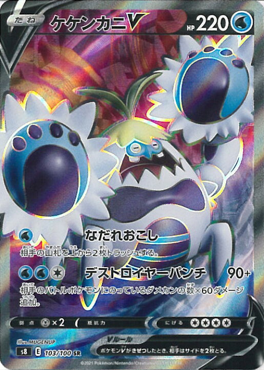 楽天市場 中古 ポケモンカードゲーム ケケンカニv S8 103 100 Sr 拡張パック フュージョンアーツ シングルカード ステップｒｅｉｋｏｄｏ