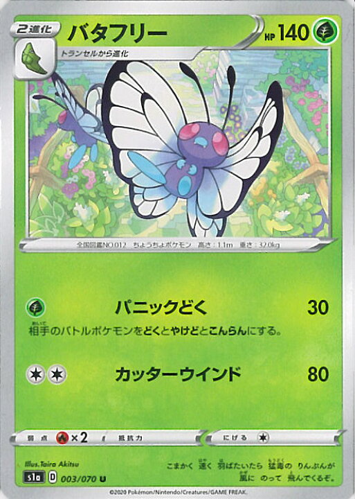 楽天市場 中古 ポケモンカードゲーム バタフリー Aランク S1a 003 070 U 強化拡張パック Vmaxライジング シングルカード ステップｒｅｉｋｏｄｏ
