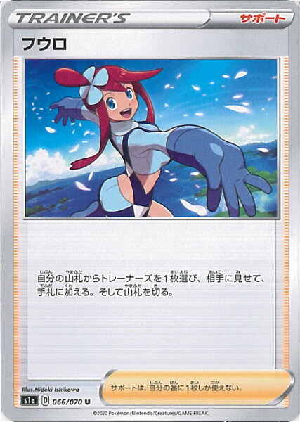 【中古】ポケモンカードゲーム フウロ 【S1a 066 / 070 U】 強化拡張パック VMAXライジング シングルカード