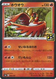 【中古】ポケモンカードゲーム ホウオウ 【S8a 004 / 028 -】 拡張パック 25th ANNIVERSARY COLLECTION シングルカード