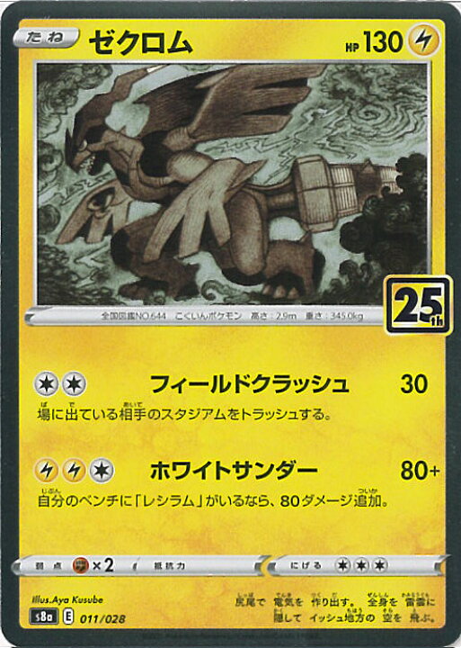 楽天市場 中古 ポケモンカードゲーム ゼクロム S8a 011 028 拡張パック 25th Anniversary Collection シングルカード ステップreikodo 楽天市場 中古 ポケモンカードゲーム ゼクロム S8a 011 028 拡張パック 25th Anniversary Collection シングルカード ステップreikodo