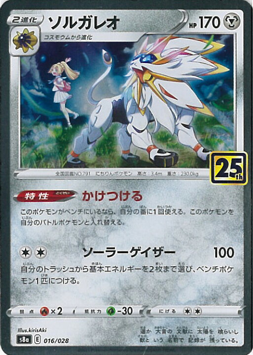 楽天市場 中古 ポケモンカードゲーム ソルガレオ ミラーカード S8a 016 028 拡張パック 25th Anniversary Collection シングルカード ステップｒｅｉｋｏｄｏ