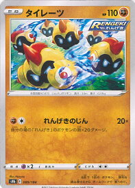 【中古】ポケモンカードゲーム タイレーツ（Aランク） 【S8b 089 / 184 -】 ハイクラスパック VMAXクライマックス シングルカード