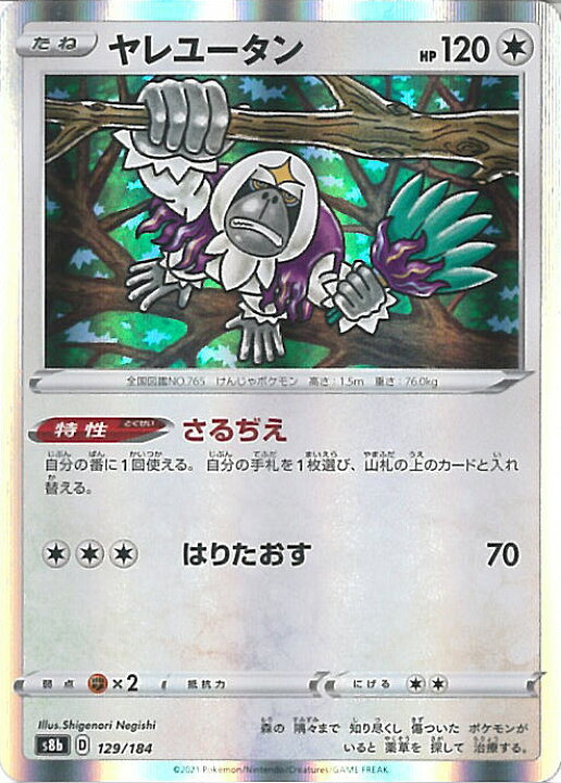 楽天市場 中古 ポケモンカードゲーム ヤレユータン S8b 129 184 ハイクラスパック Vmaxクライマックス シングルカード ステップｒｅｉｋｏｄｏ