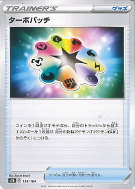 【中古】ポケモンカードゲーム ターボパッチ 【S8b 136 / 184 -】 ハイクラスパック VMAXクライマックス シングルカード