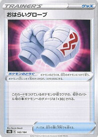 【中古】ポケモンカードゲーム おはらいグローブ 【S8b 142 / 184 -】 ハイクラスパック VMAXクライマックス シングルカード