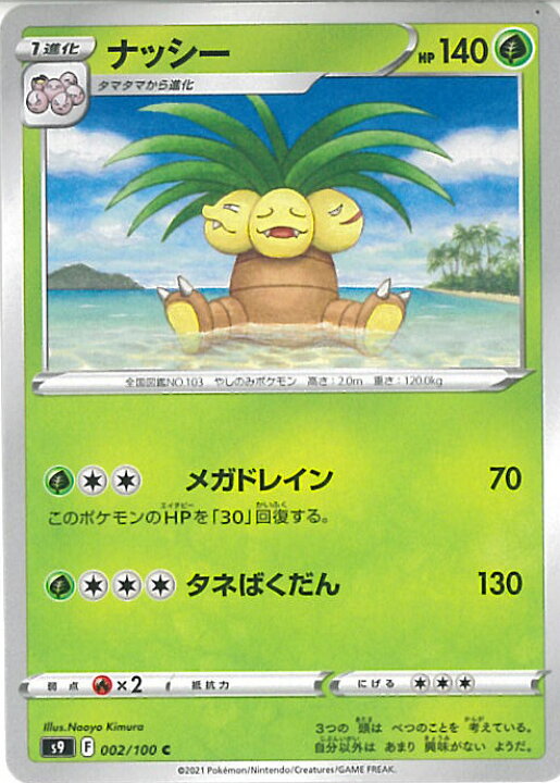 楽天市場 中古 ポケモンカードゲーム ナッシー S9 002 100 C 拡張パック スターバース シングルカード ステップｒｅｉｋｏｄｏ
