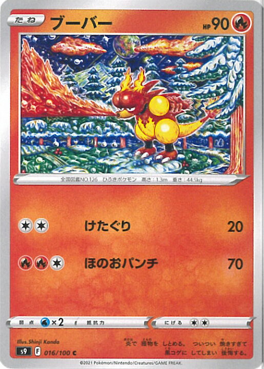 楽天市場】【中古】ポケモンカードゲーム ブーバー 【S9 016 / 100 C 
