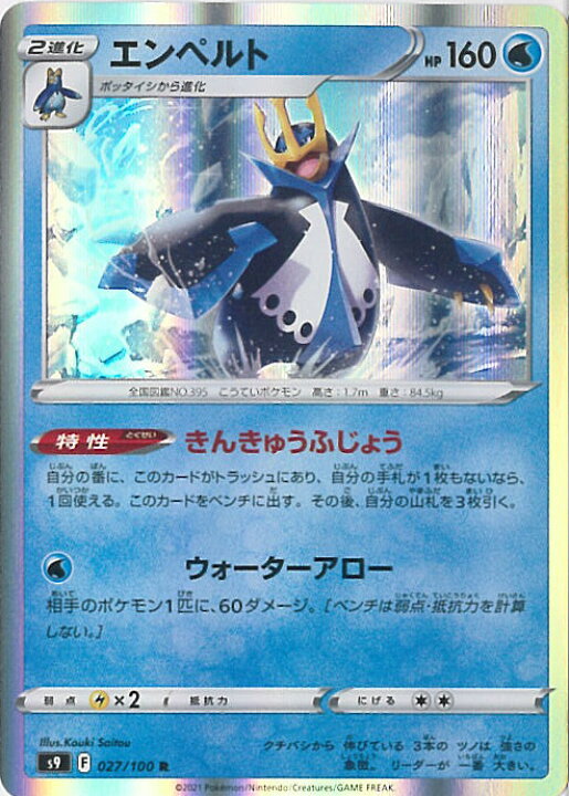 楽天市場 中古 ポケモンカードゲーム エンペルト S9 027 100 R 拡張パック スターバース シングルカード ステップｒｅｉｋｏｄｏ