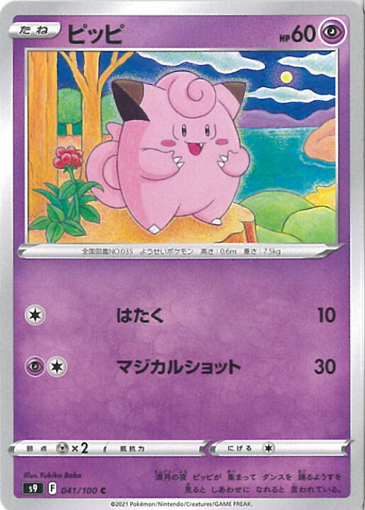 楽天市場】【中古】ポケモンカードゲーム ピッピ 【S9 041 / 100 C 