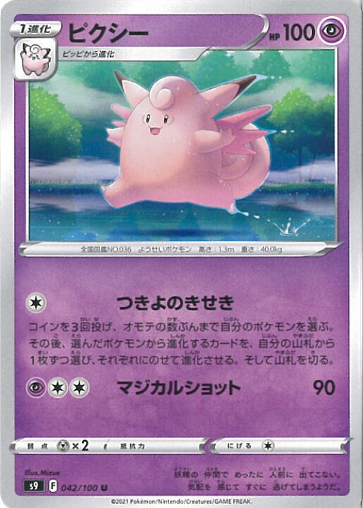 楽天市場】【中古】ポケモンカードゲーム ピクシー 【S9 042 / 100 U 