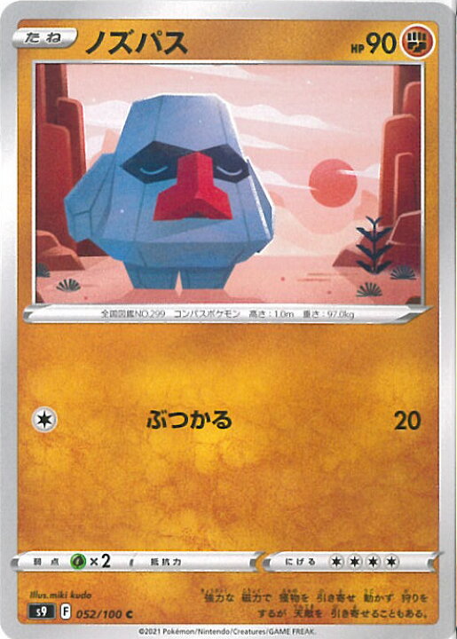 楽天市場】【中古】ポケモンカードゲーム ノズパス 【S9 052 / 100 C 