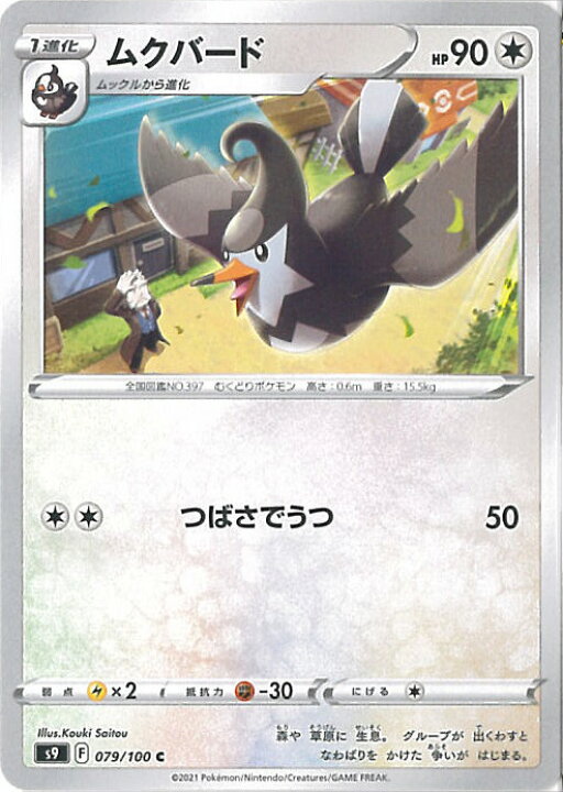 楽天市場】【中古】ポケモンカードゲーム ムクバード 【S9 079 / 100 C 