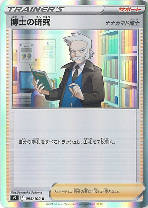 楽天市場 中古 ポケモンカードゲーム 博士の研究 ナナカマド博士 S9 095 100 R 拡張パック スターバース シングルカード ステップｒｅｉｋｏｄｏ