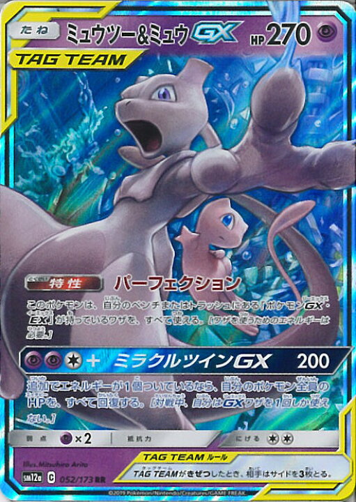 楽天市場 中古 ポケモンカードゲーム ミュウツー ミュウgx Sm12a 052 173 Rr ハイクラスパック Team Gx タッグオールスターズ シングルカード ステップｒｅｉｋｏｄｏ
