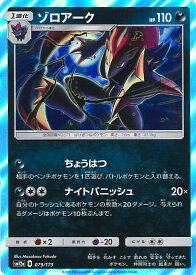 【中古】ポケモンカードゲーム ゾロアーク 【SM12a 079 / 173 -】 ハイクラスパック TAG TEAM GX タッグオールスターズ シングルカード