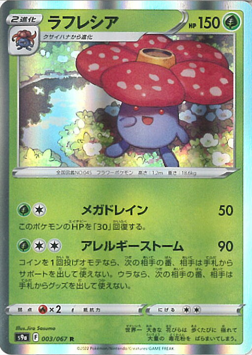 楽天市場 中古 ポケモンカードゲーム ラフレシア Aランク S9a 003 067 R 強化拡張パック バトルリージョン シングルカード ステップｒｅｉｋｏｄｏ