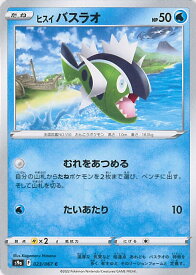 【中古】ポケモンカードゲーム ヒスイバスラオ 【S9a 023 / 067 C】 強化拡張パック バトルリージョン シングルカード